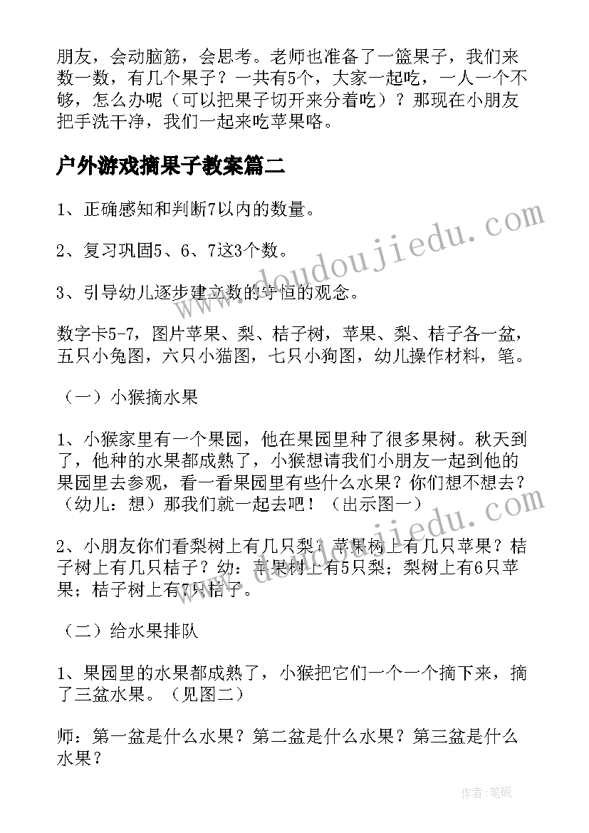 2023年户外游戏摘果子教案 小班摘果子教案(模板14篇)