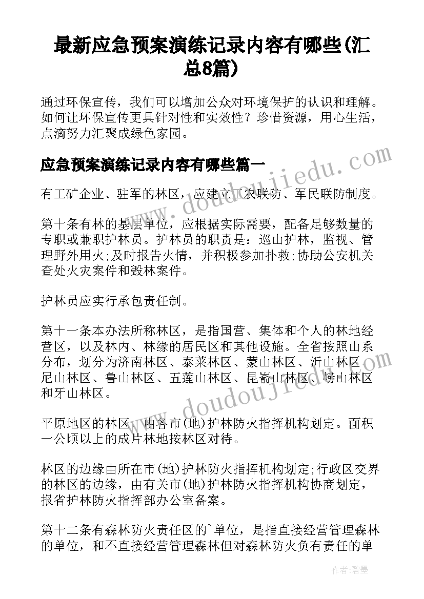 最新应急预案演练记录内容有哪些(汇总8篇)