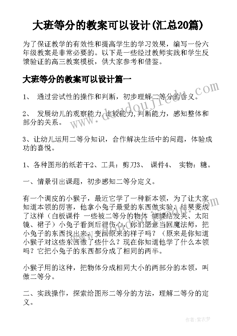 大班等分的教案可以设计(汇总20篇)