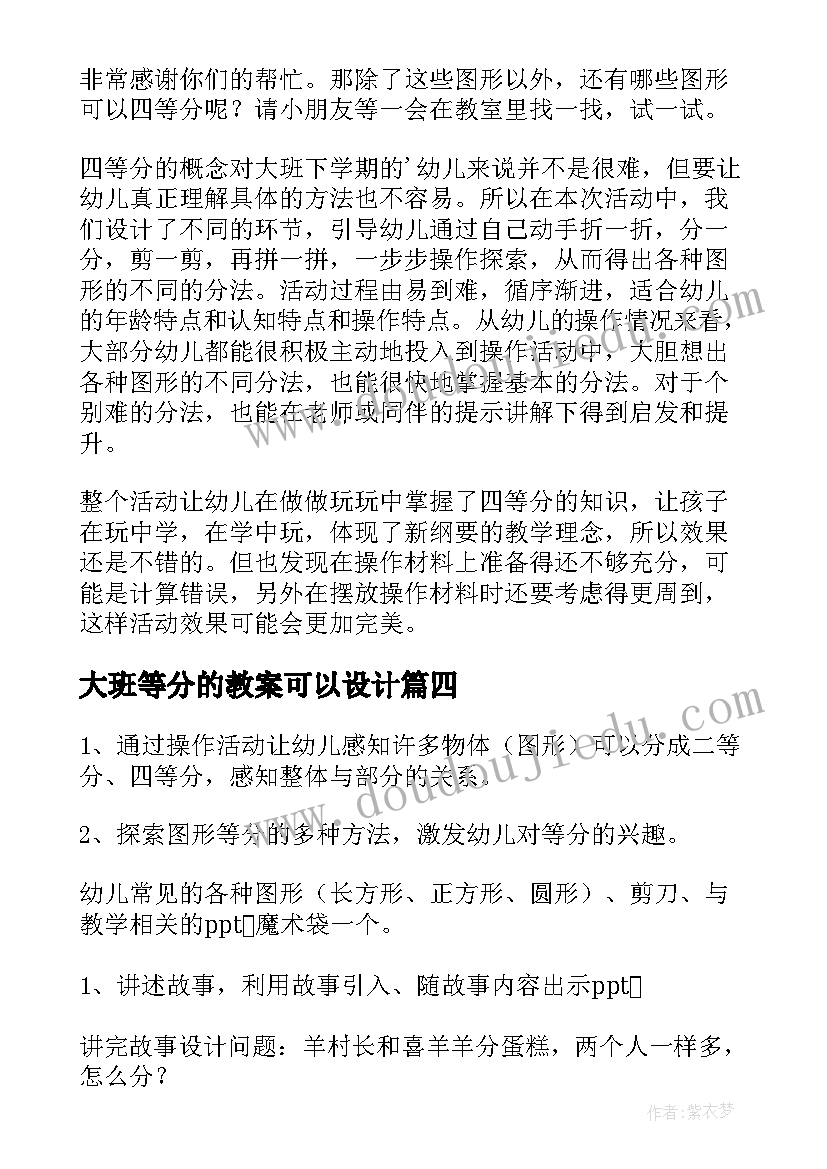 大班等分的教案可以设计(汇总20篇)