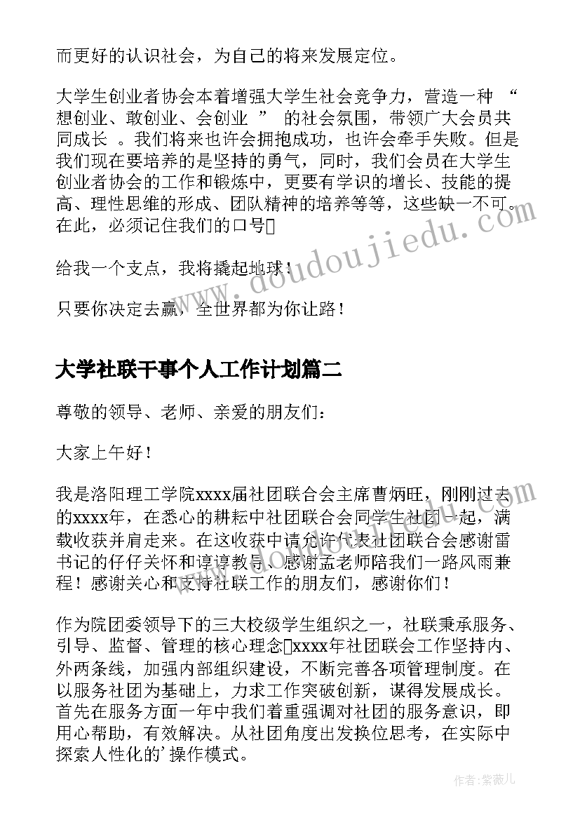 2023年大学社联干事个人工作计划 大学社团个人工作总结(模板8篇)