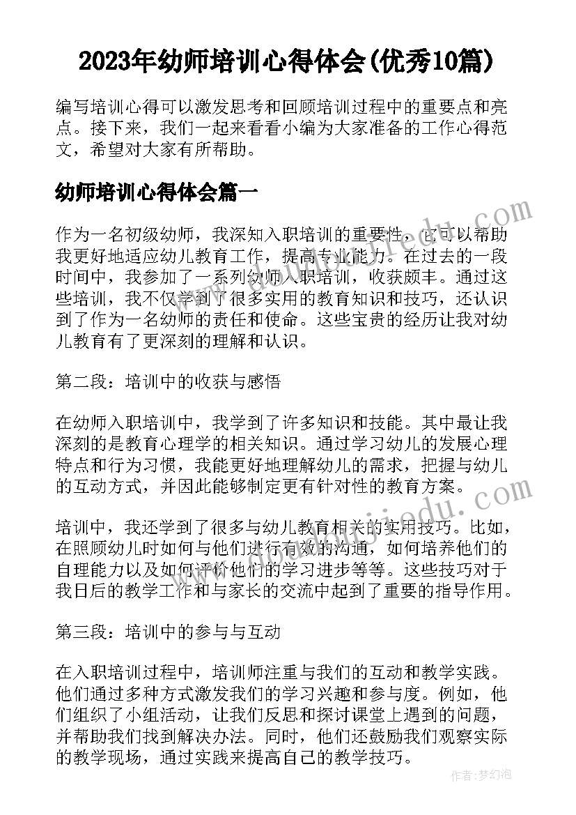 2023年幼师培训心得体会(优秀10篇)