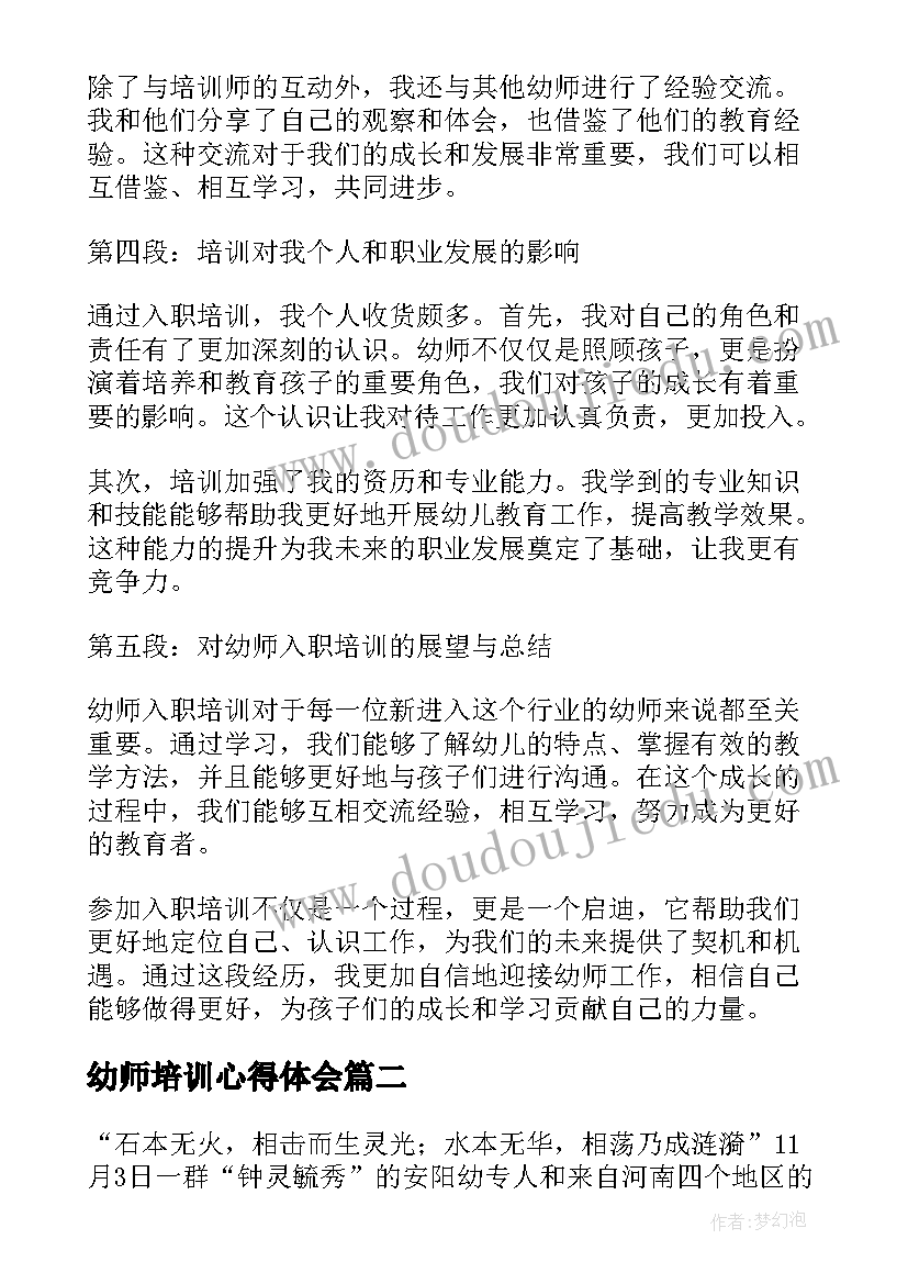 2023年幼师培训心得体会(优秀10篇)