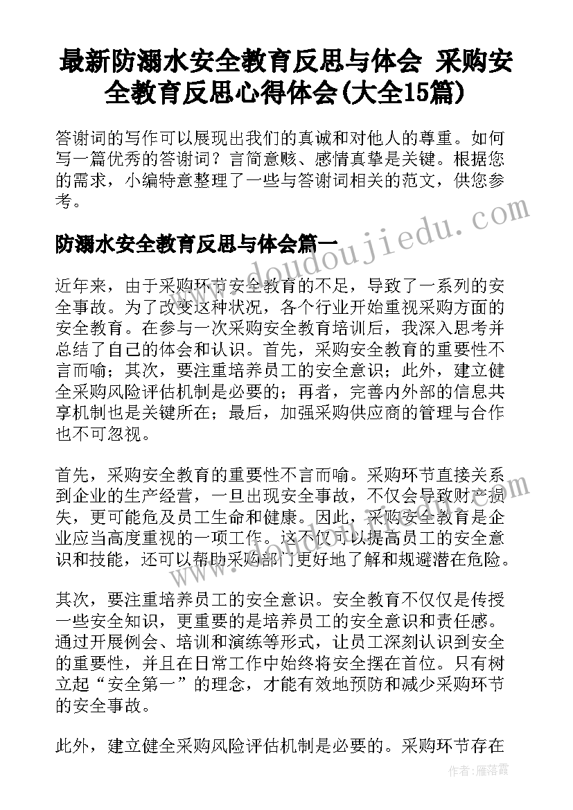 最新防溺水安全教育反思与体会 采购安全教育反思心得体会(大全15篇)