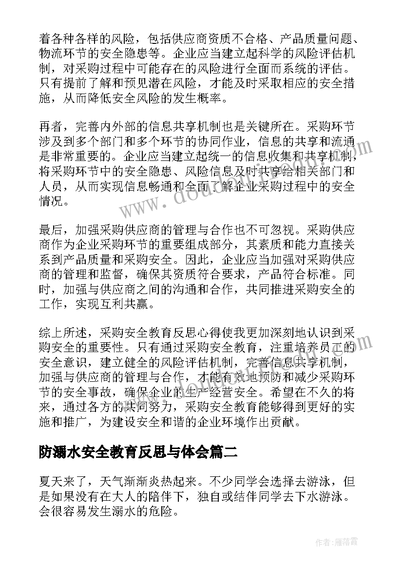 最新防溺水安全教育反思与体会 采购安全教育反思心得体会(大全15篇)