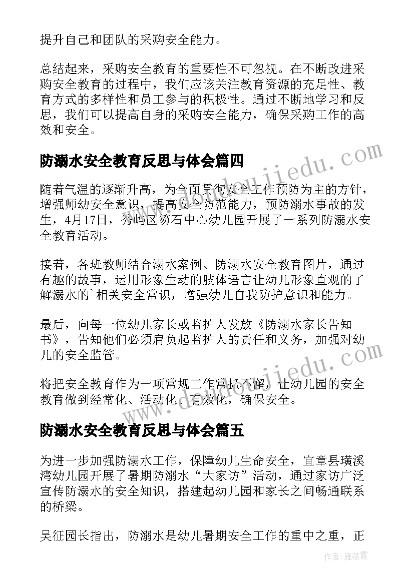 最新防溺水安全教育反思与体会 采购安全教育反思心得体会(大全15篇)