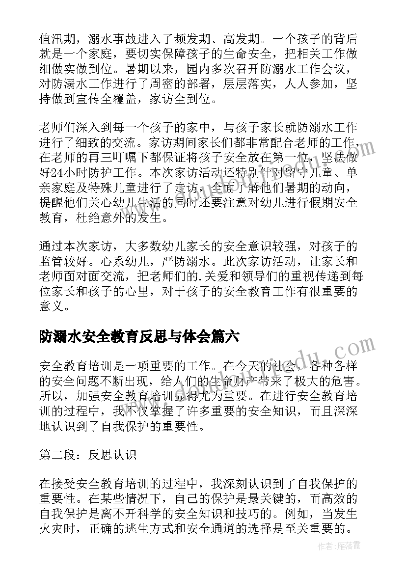 最新防溺水安全教育反思与体会 采购安全教育反思心得体会(大全15篇)