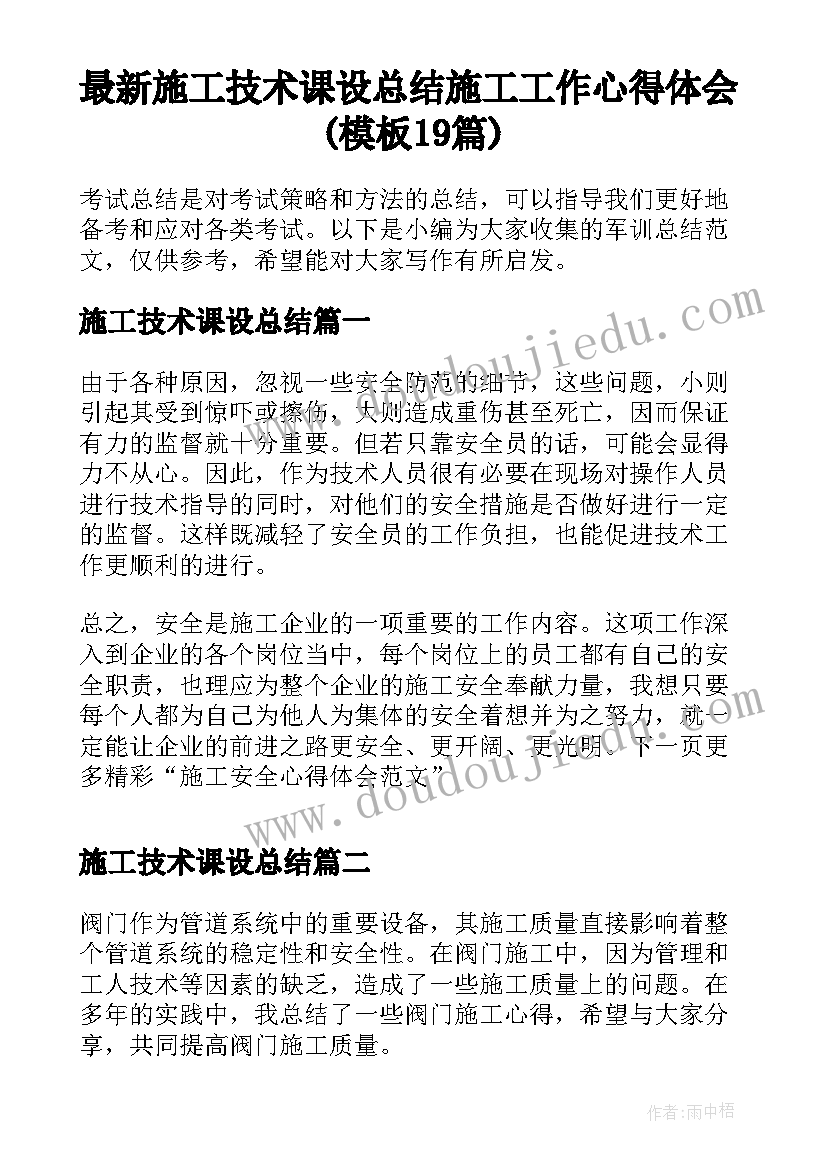 最新施工技术课设总结 施工工作心得体会(模板19篇)