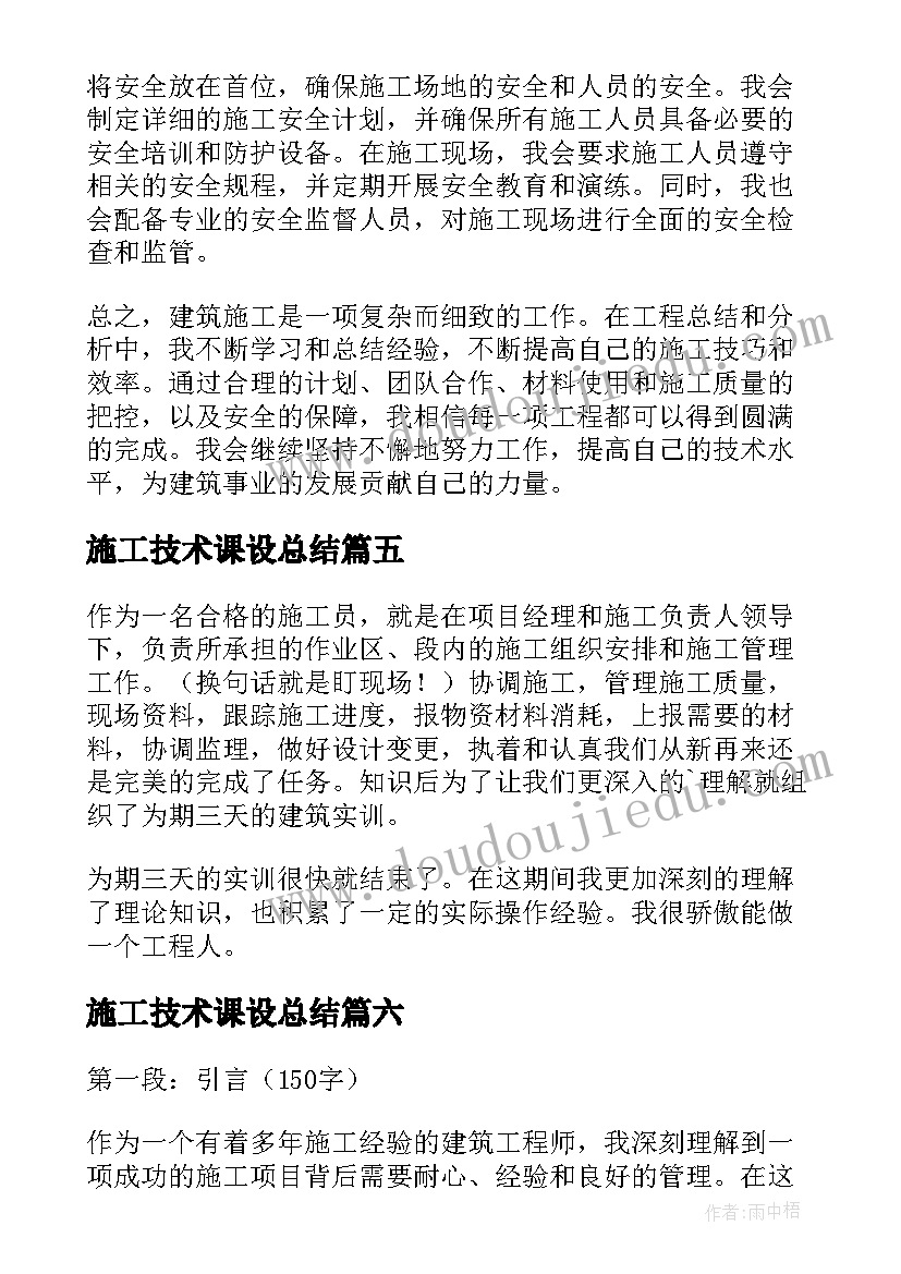 最新施工技术课设总结 施工工作心得体会(模板19篇)