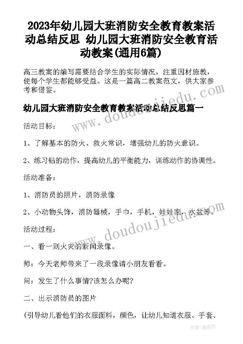 2023年幼儿园大班消防安全教育教案活动总结反思 幼儿园大班消防安全教育活动教案(通用6篇)