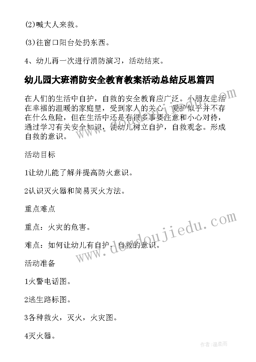 2023年幼儿园大班消防安全教育教案活动总结反思 幼儿园大班消防安全教育活动教案(通用6篇)