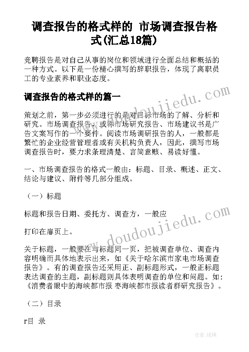 调查报告的格式样的 市场调查报告格式(汇总18篇)