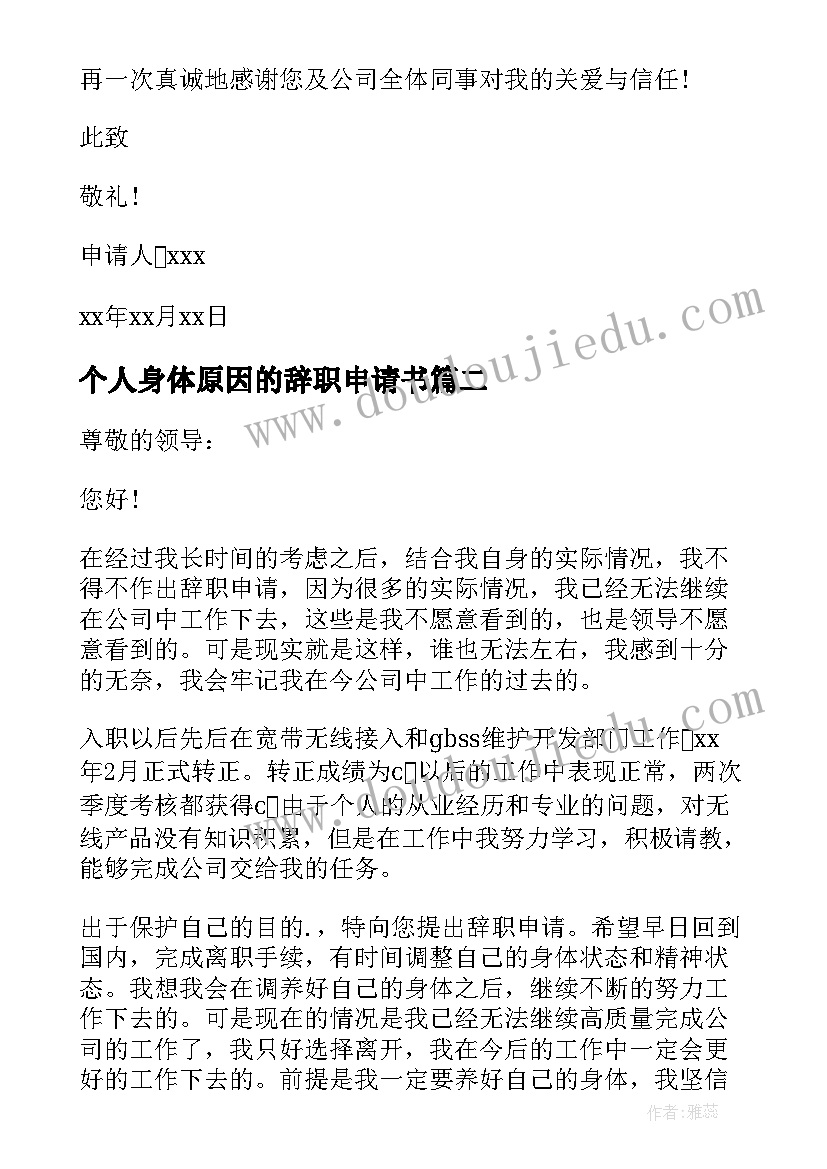 最新个人身体原因的辞职申请书 个人身体原因辞职申请书(优质12篇)