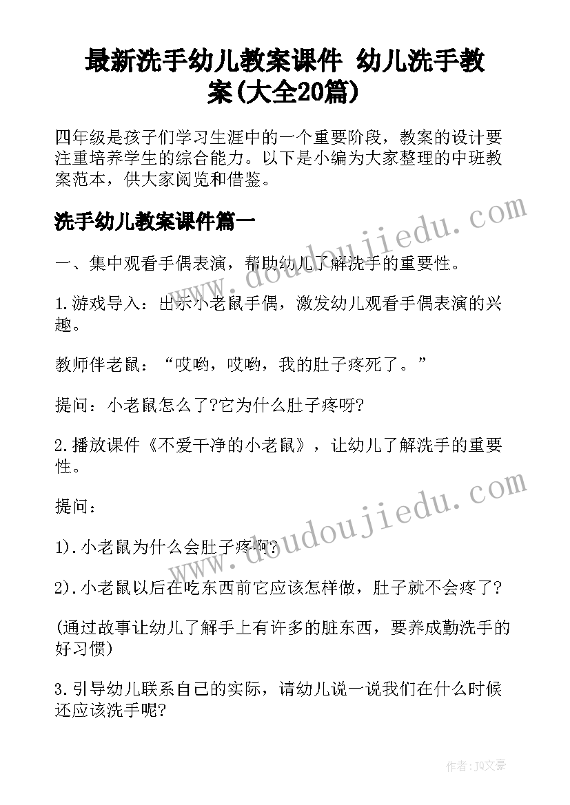 最新洗手幼儿教案课件 幼儿洗手教案(大全20篇)