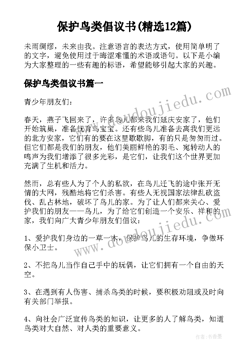 保护鸟类倡议书(精选12篇)