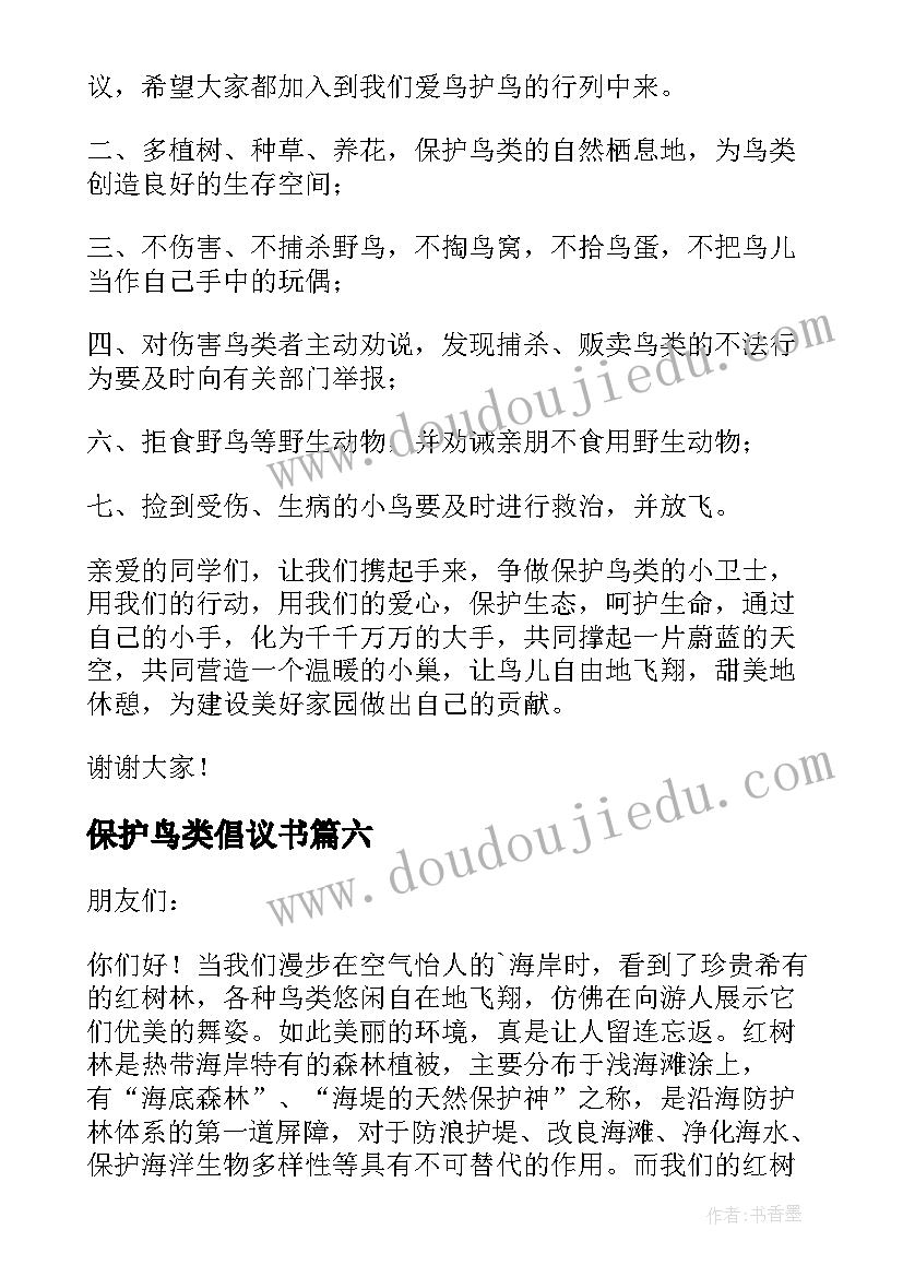 保护鸟类倡议书(精选12篇)