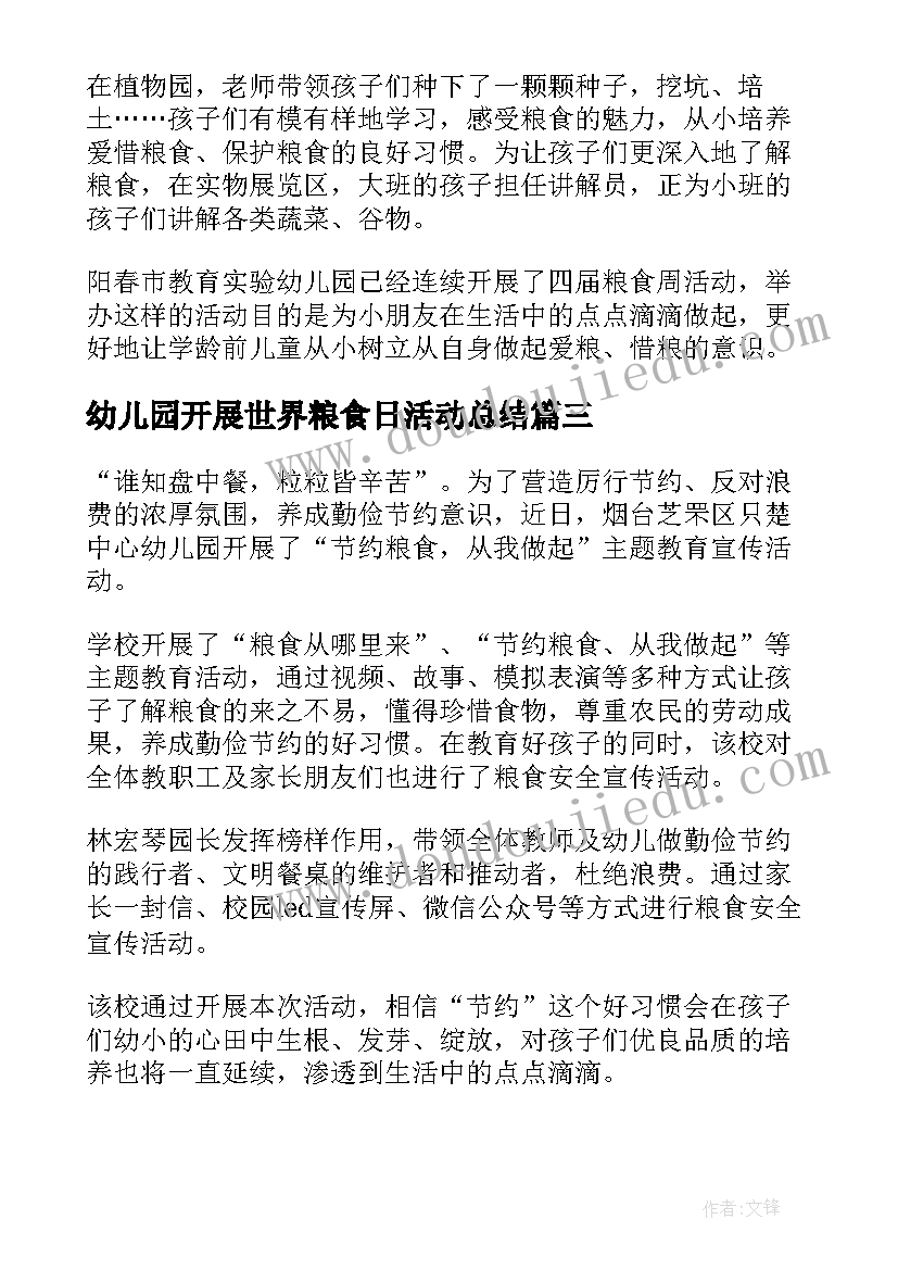 最新幼儿园开展世界粮食日活动总结 幼儿园粮食安全宣传周活动总结(通用8篇)