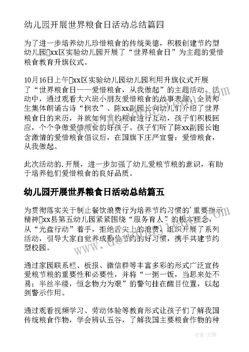 最新幼儿园开展世界粮食日活动总结 幼儿园粮食安全宣传周活动总结(通用8篇)