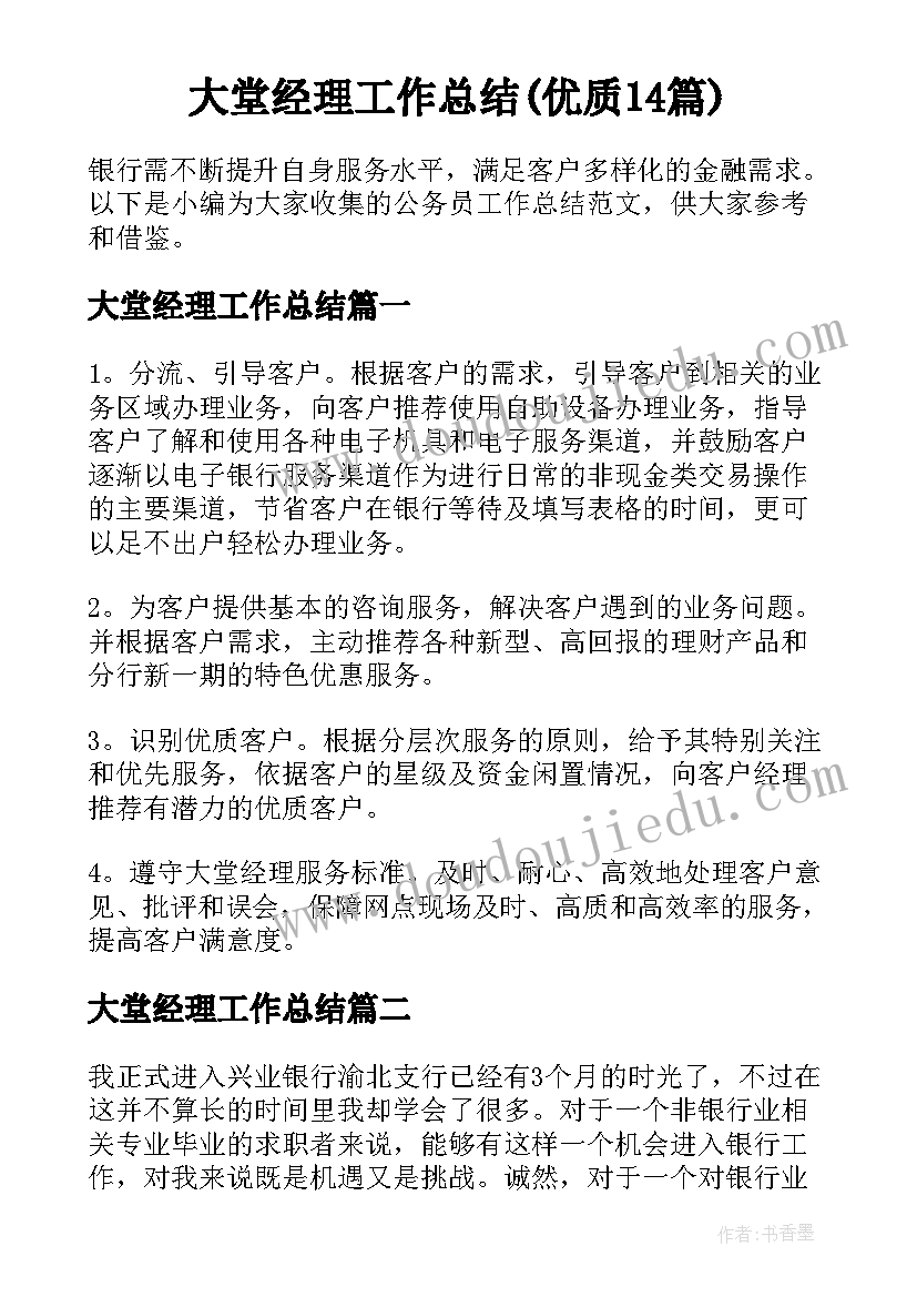 大堂经理工作总结(优质14篇)