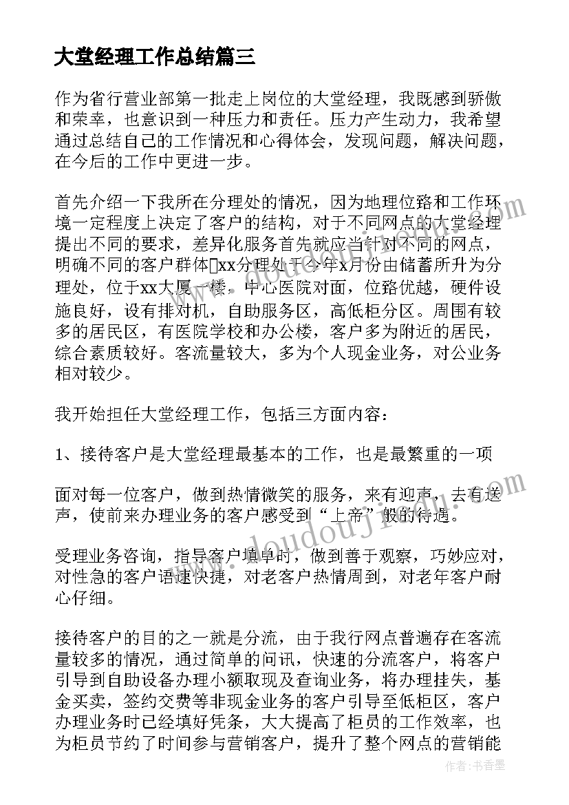 大堂经理工作总结(优质14篇)