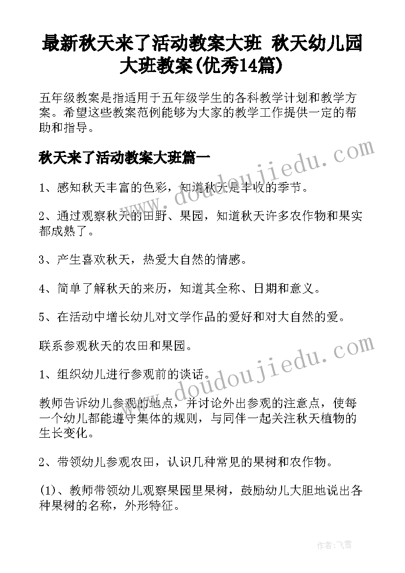 最新秋天来了活动教案大班 秋天幼儿园大班教案(优秀14篇)