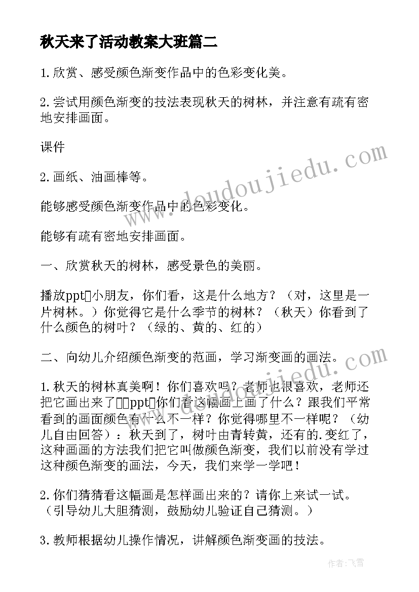 最新秋天来了活动教案大班 秋天幼儿园大班教案(优秀14篇)