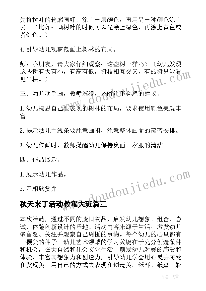 最新秋天来了活动教案大班 秋天幼儿园大班教案(优秀14篇)