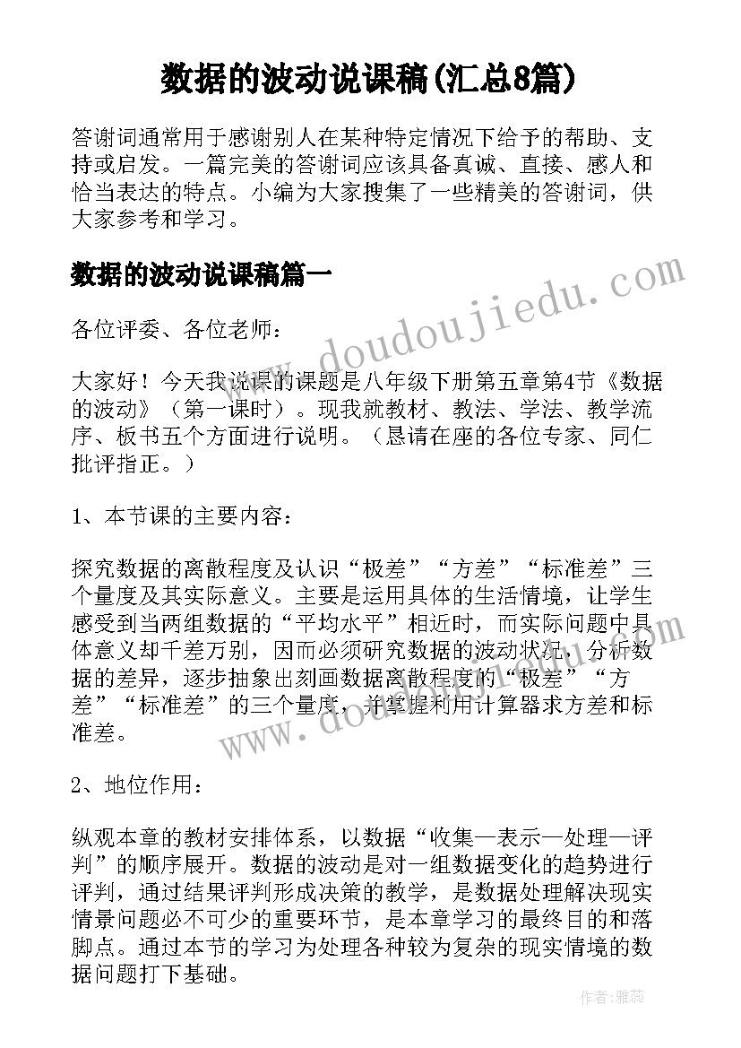 数据的波动说课稿(汇总8篇)