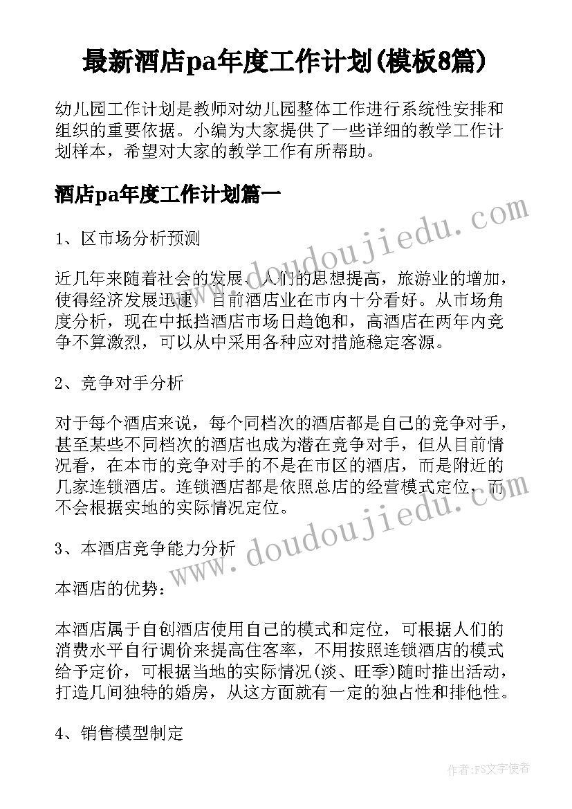 最新酒店pa年度工作计划(模板8篇)