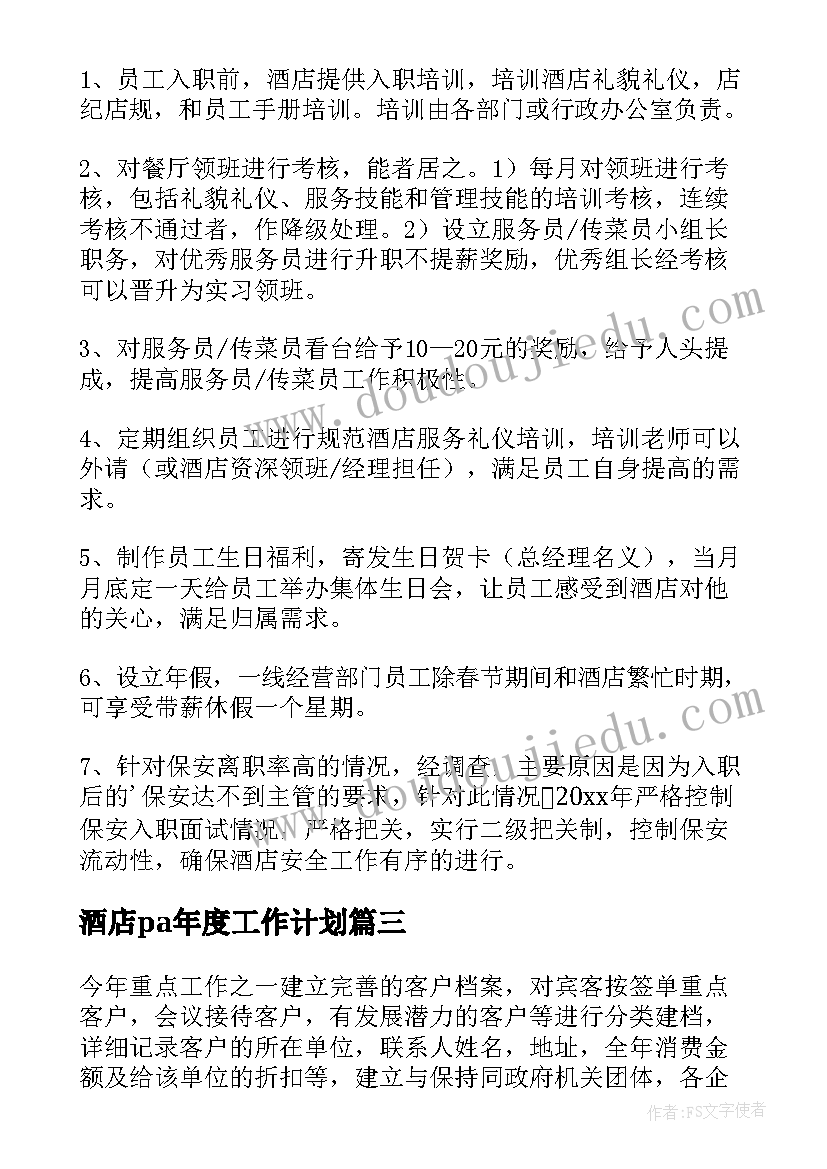 最新酒店pa年度工作计划(模板8篇)