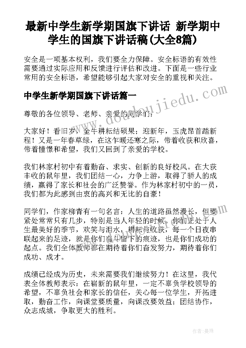 最新中学生新学期国旗下讲话 新学期中学生的国旗下讲话稿(大全8篇)