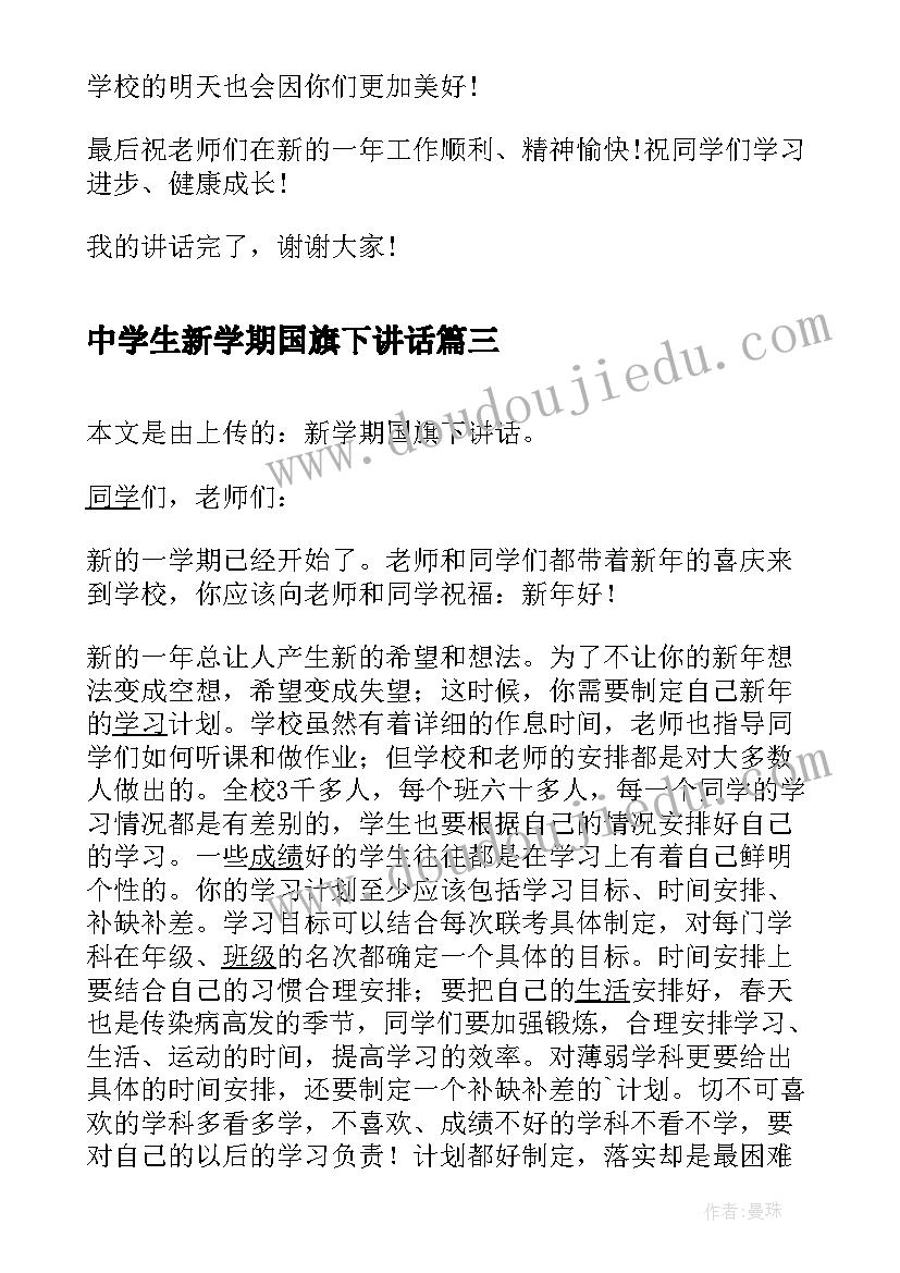 最新中学生新学期国旗下讲话 新学期中学生的国旗下讲话稿(大全8篇)