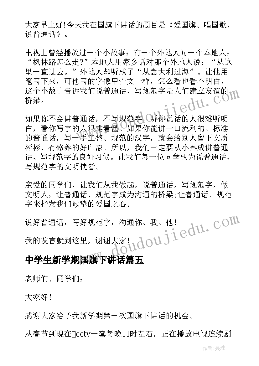 最新中学生新学期国旗下讲话 新学期中学生的国旗下讲话稿(大全8篇)