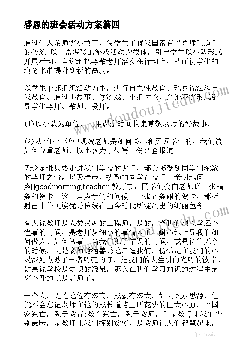 最新感恩的班会活动方案 感恩教师节班会活动方案(大全11篇)