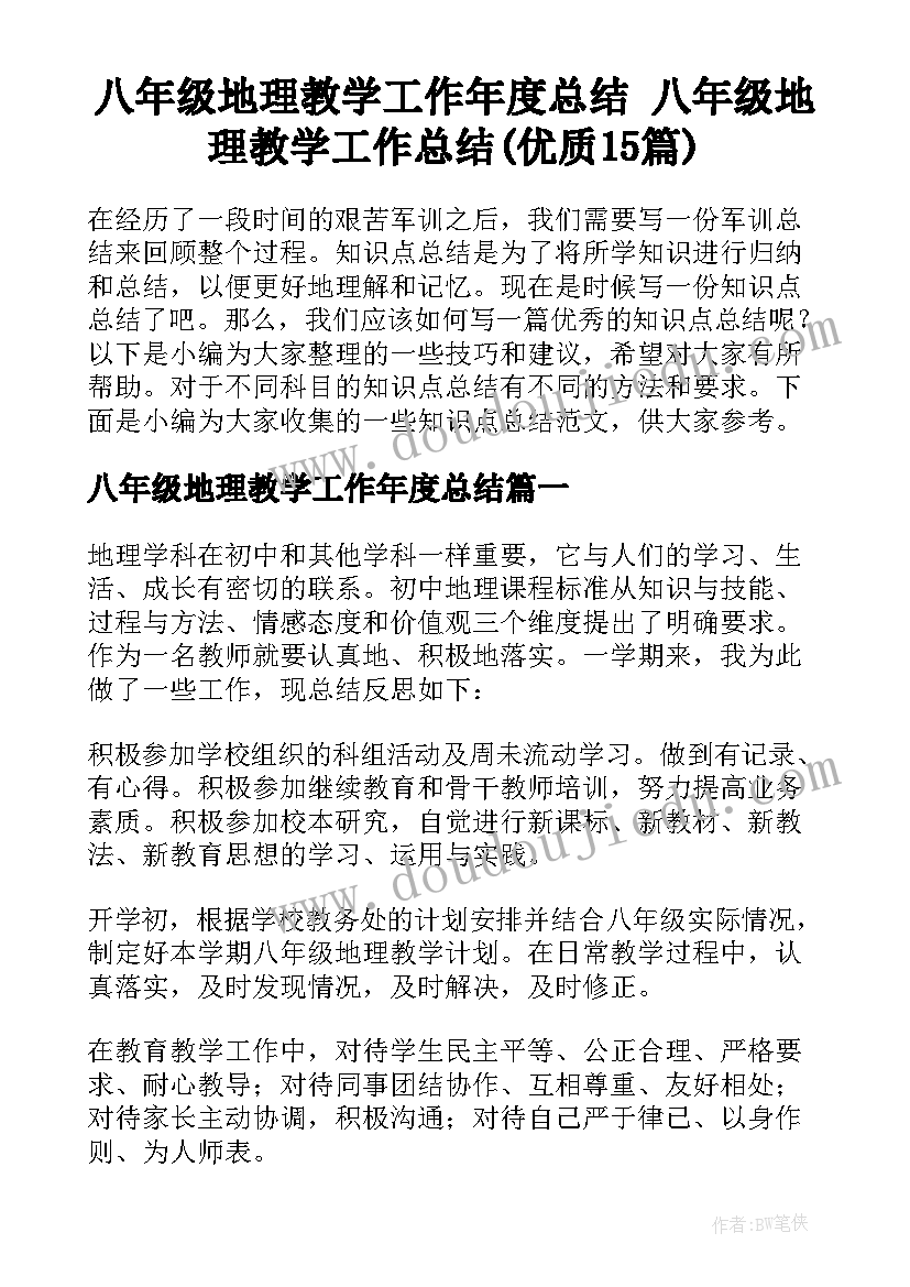 八年级地理教学工作年度总结 八年级地理教学工作总结(优质15篇)