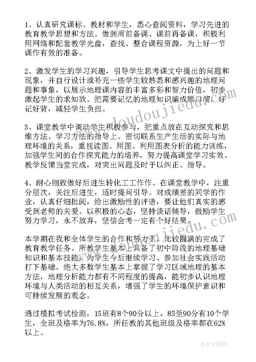 八年级地理教学工作年度总结 八年级地理教学工作总结(优质15篇)