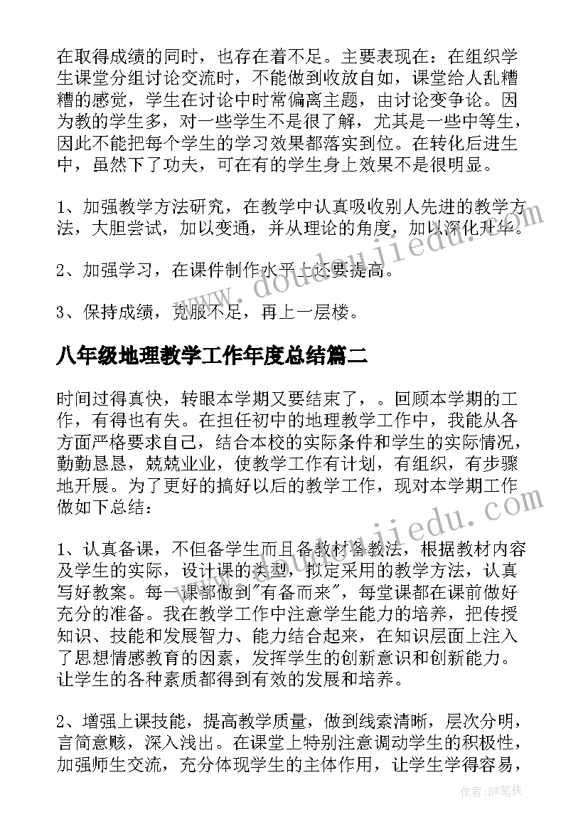 八年级地理教学工作年度总结 八年级地理教学工作总结(优质15篇)