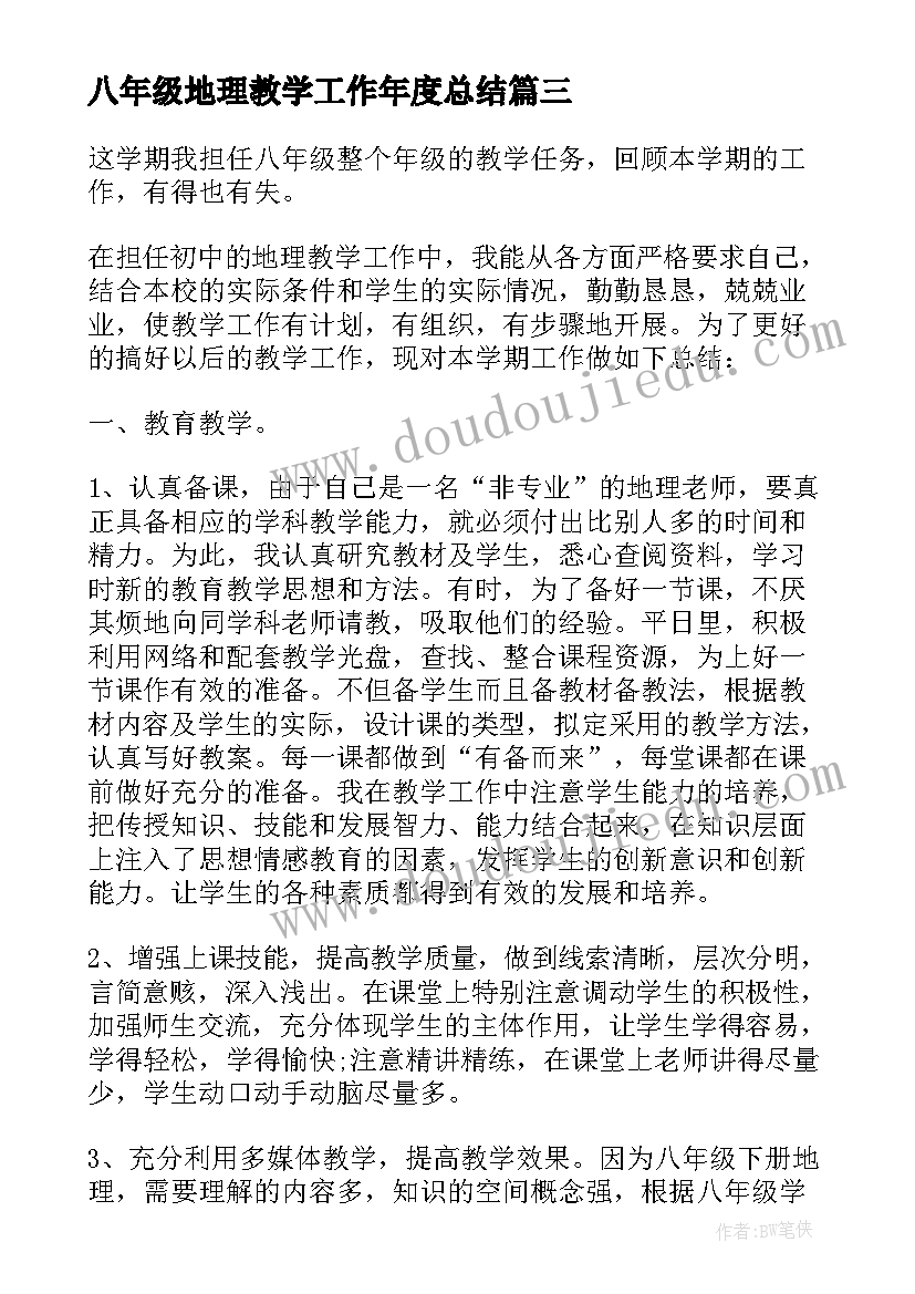 八年级地理教学工作年度总结 八年级地理教学工作总结(优质15篇)