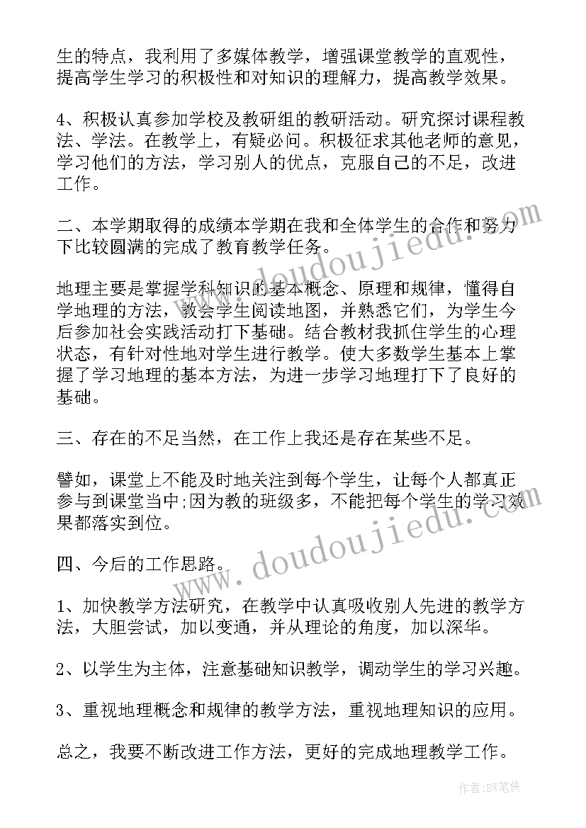 八年级地理教学工作年度总结 八年级地理教学工作总结(优质15篇)