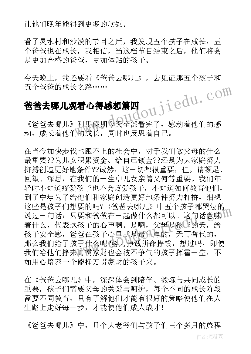 爸爸去哪儿观看心得感想 爸爸去哪儿观看心得体会(模板6篇)