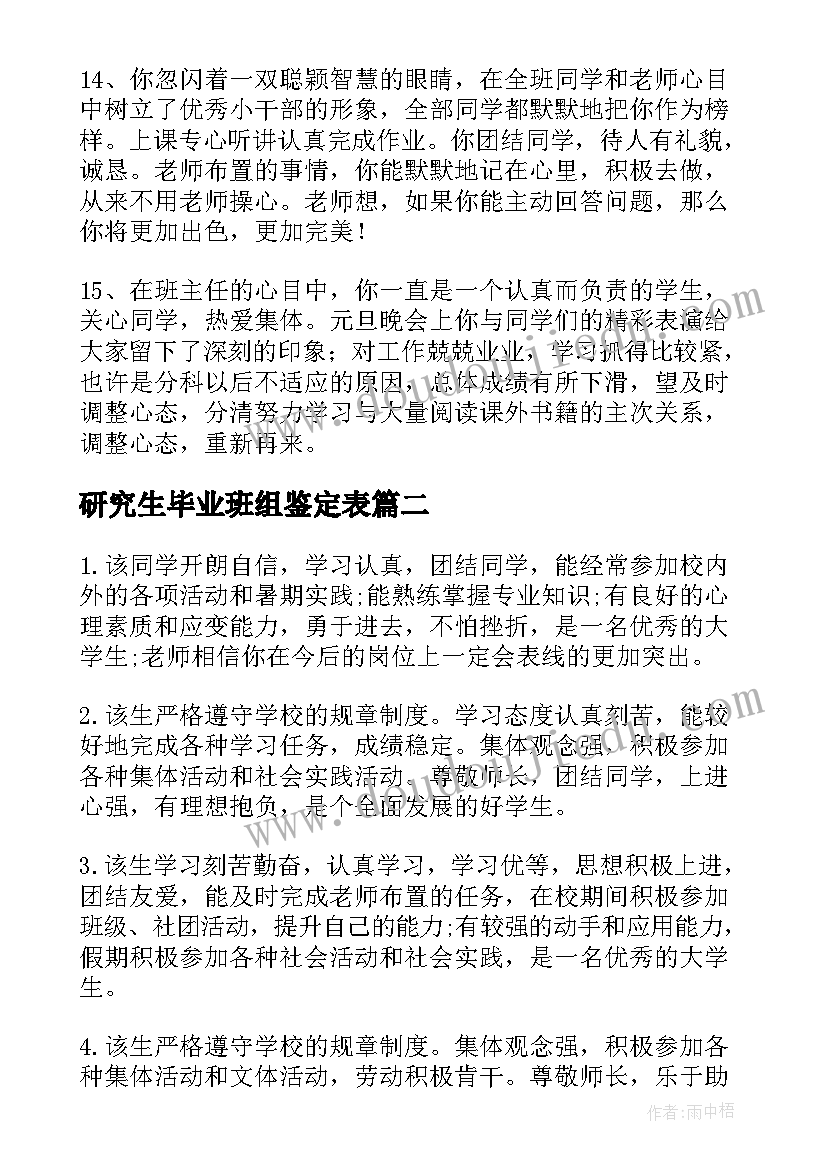 研究生毕业班组鉴定表 本科大学毕业班组鉴定评语(精选17篇)