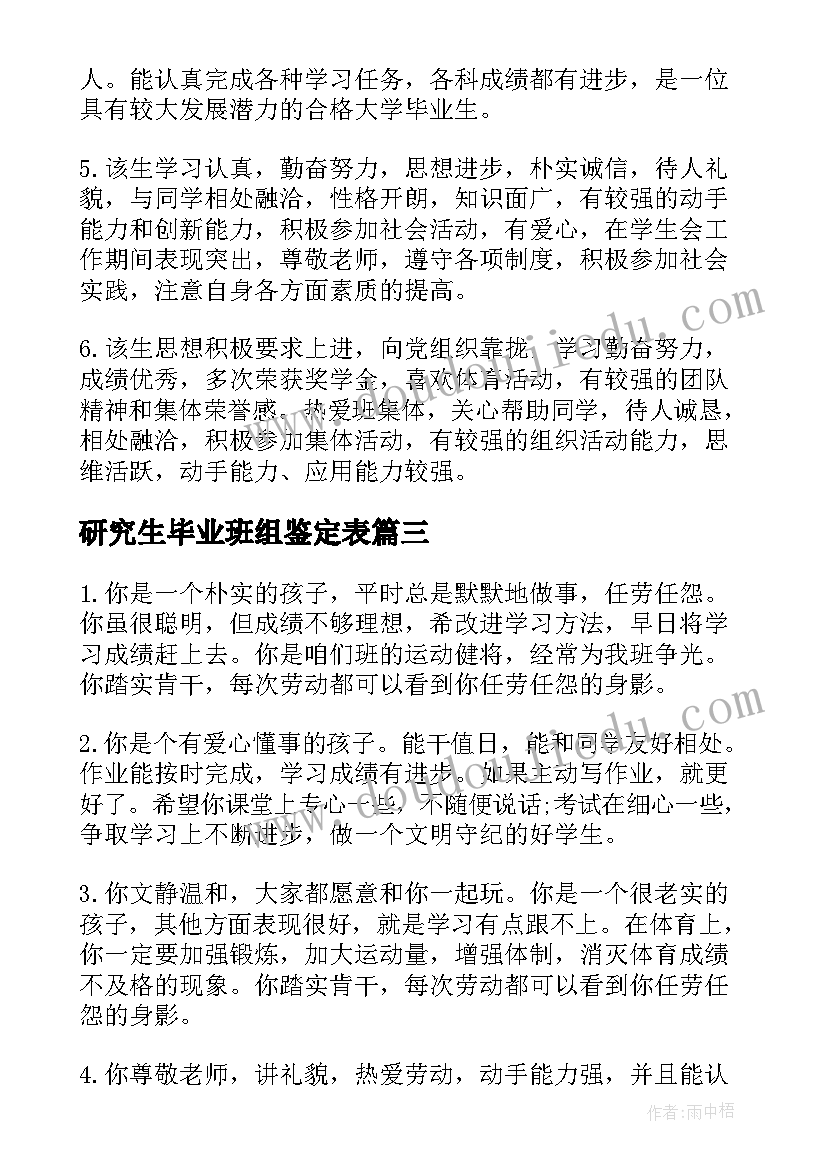 研究生毕业班组鉴定表 本科大学毕业班组鉴定评语(精选17篇)