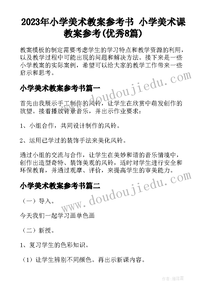 2023年小学美术教案参考书 小学美术课教案参考(优秀8篇)