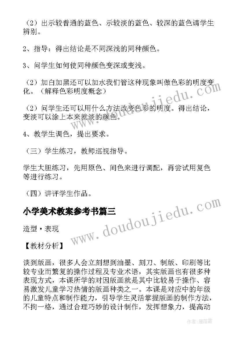 2023年小学美术教案参考书 小学美术课教案参考(优秀8篇)