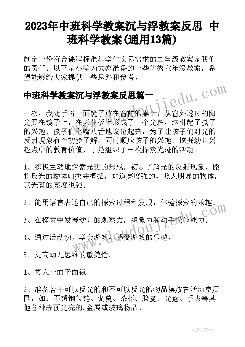 2023年中班科学教案沉与浮教案反思 中班科学教案(通用13篇)