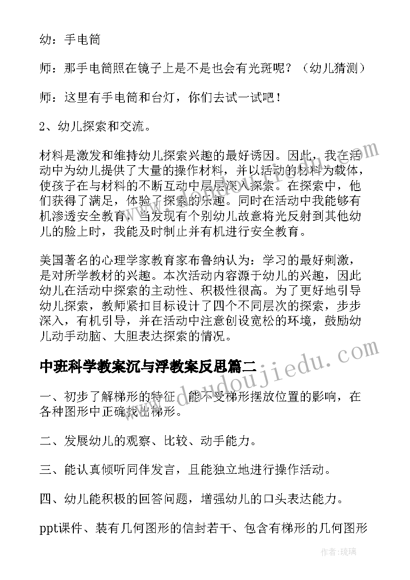 2023年中班科学教案沉与浮教案反思 中班科学教案(通用13篇)