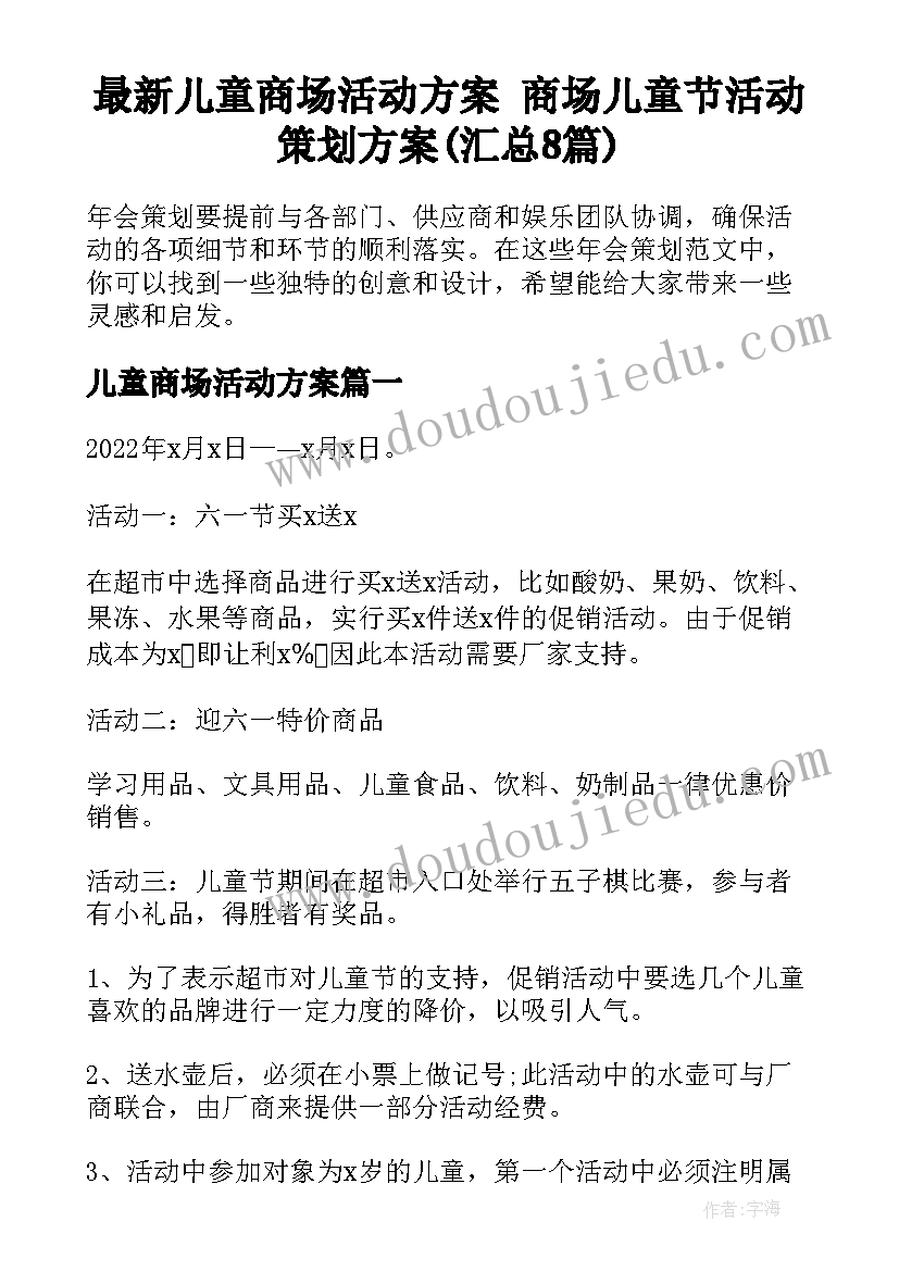 最新儿童商场活动方案 商场儿童节活动策划方案(汇总8篇)