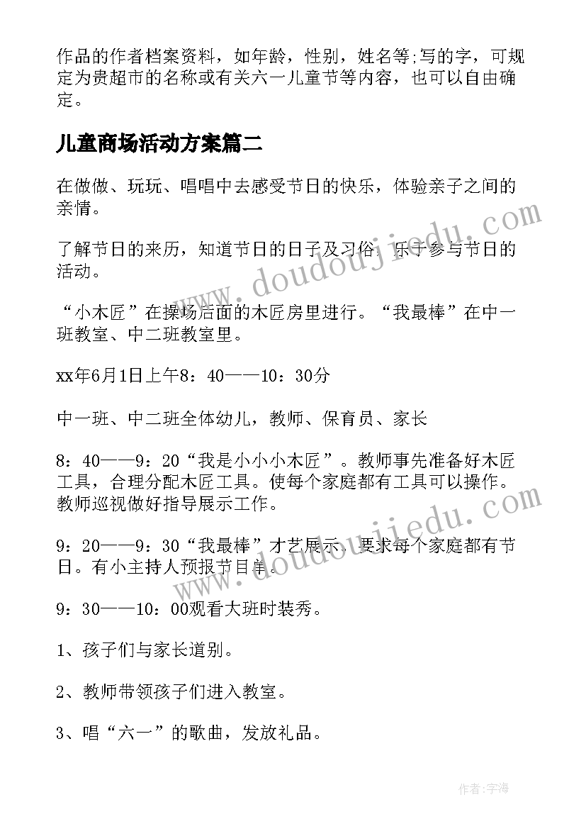 最新儿童商场活动方案 商场儿童节活动策划方案(汇总8篇)