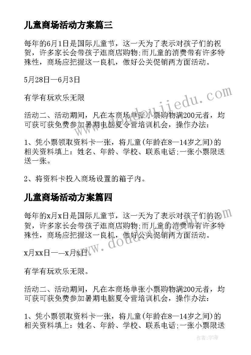 最新儿童商场活动方案 商场儿童节活动策划方案(汇总8篇)