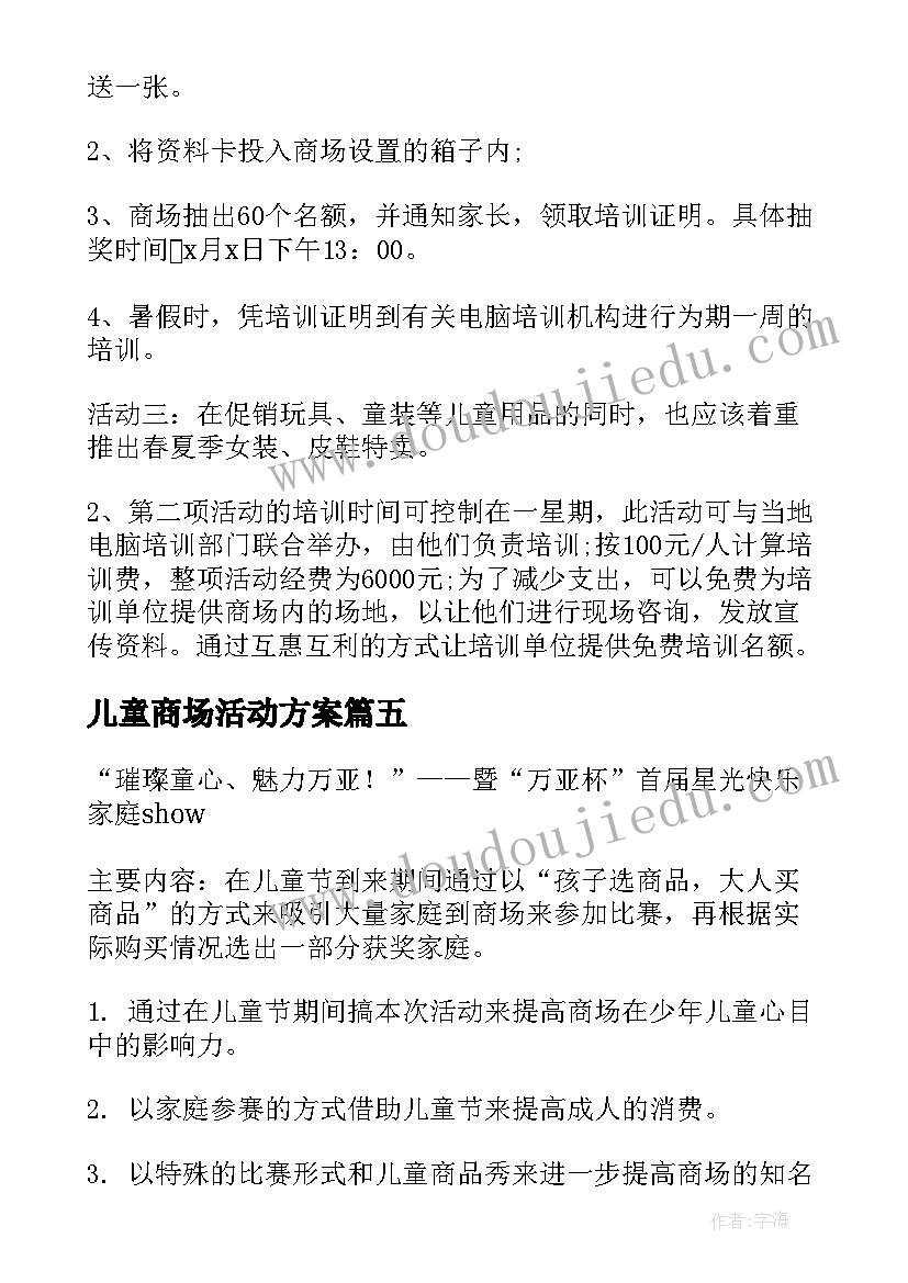 最新儿童商场活动方案 商场儿童节活动策划方案(汇总8篇)